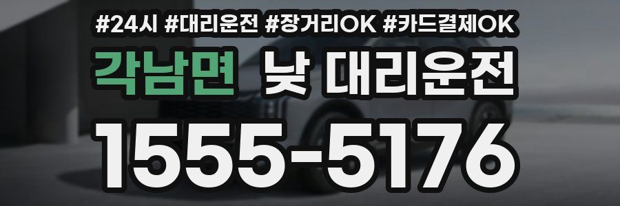 각남면 낮 대리운전