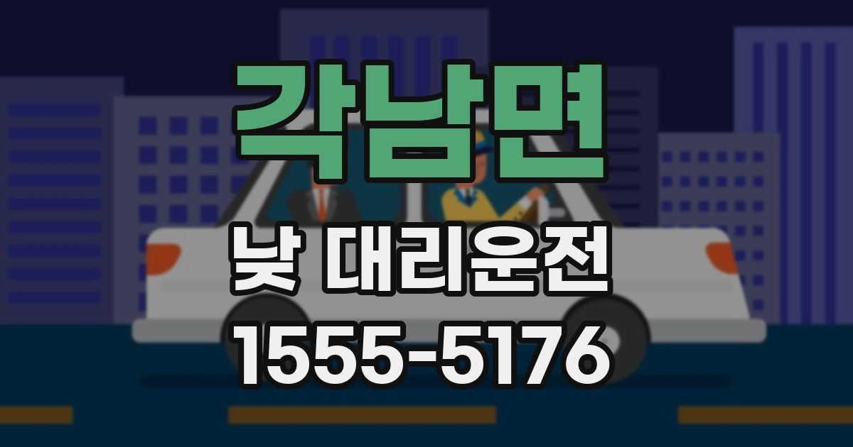 각남면 낮 대리운전