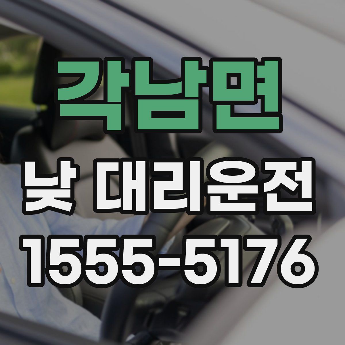 각남면 낮 대리운전