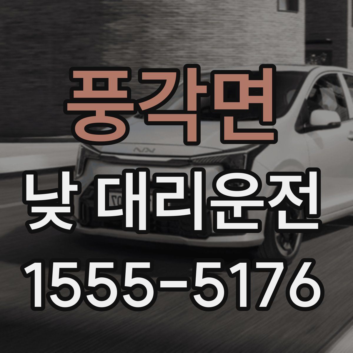 풍각면 낮 대리운전