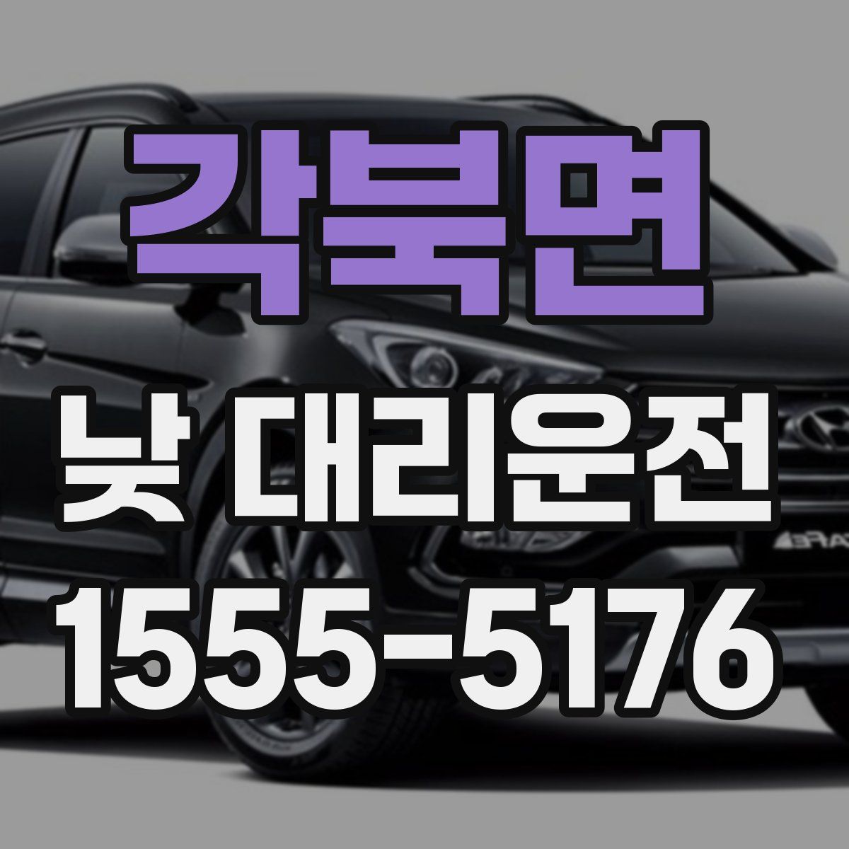 각북면 낮 대리운전
