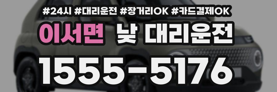 이서면 낮 대리운전