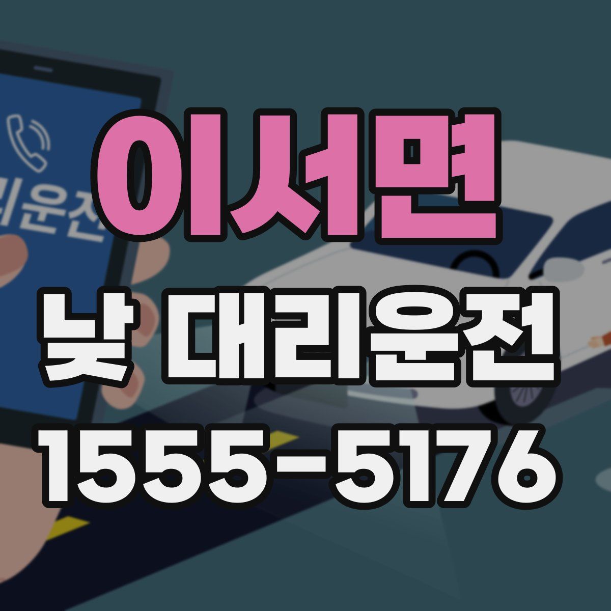이서면 낮 대리운전