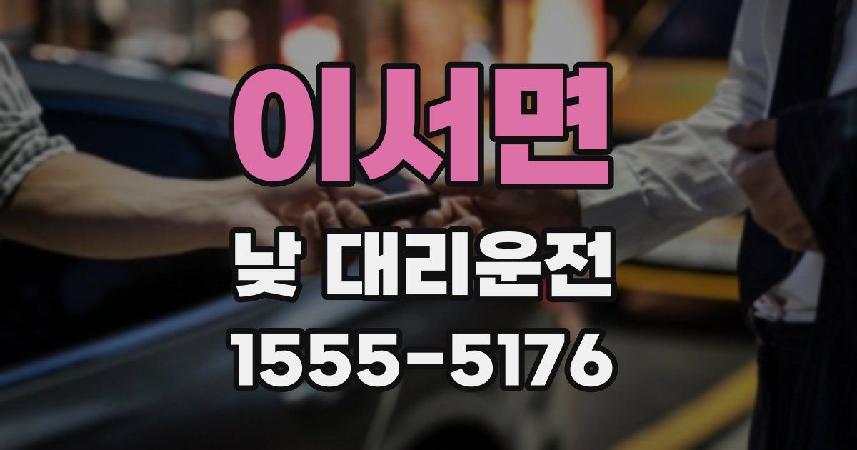 이서면 낮 대리운전