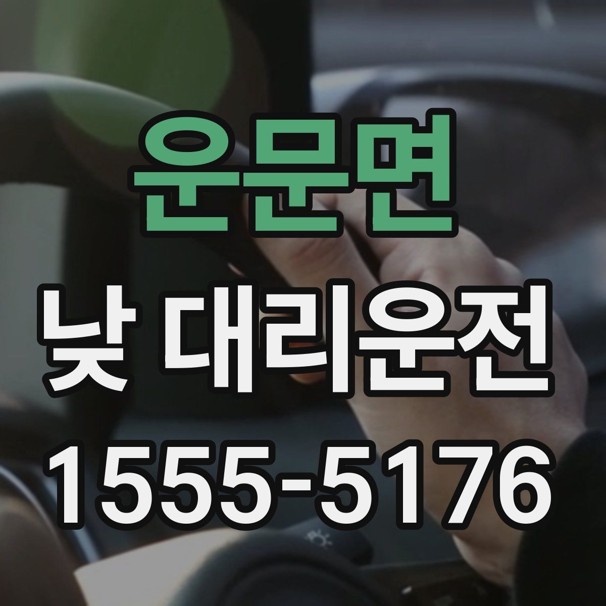 운문면 낮 대리운전