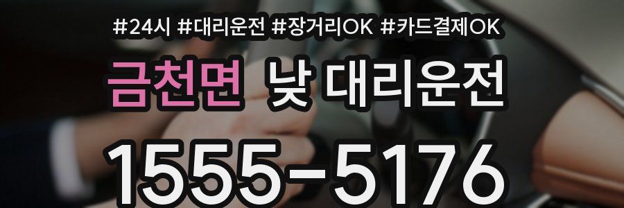 금천면 낮 대리운전