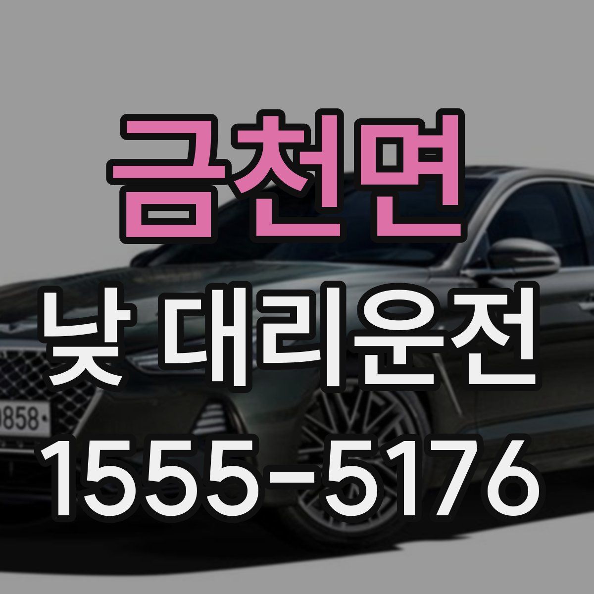 금천면 낮 대리운전