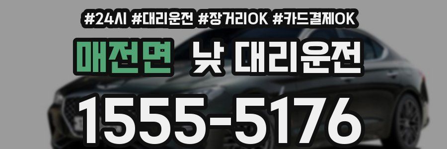매전면 낮 대리운전