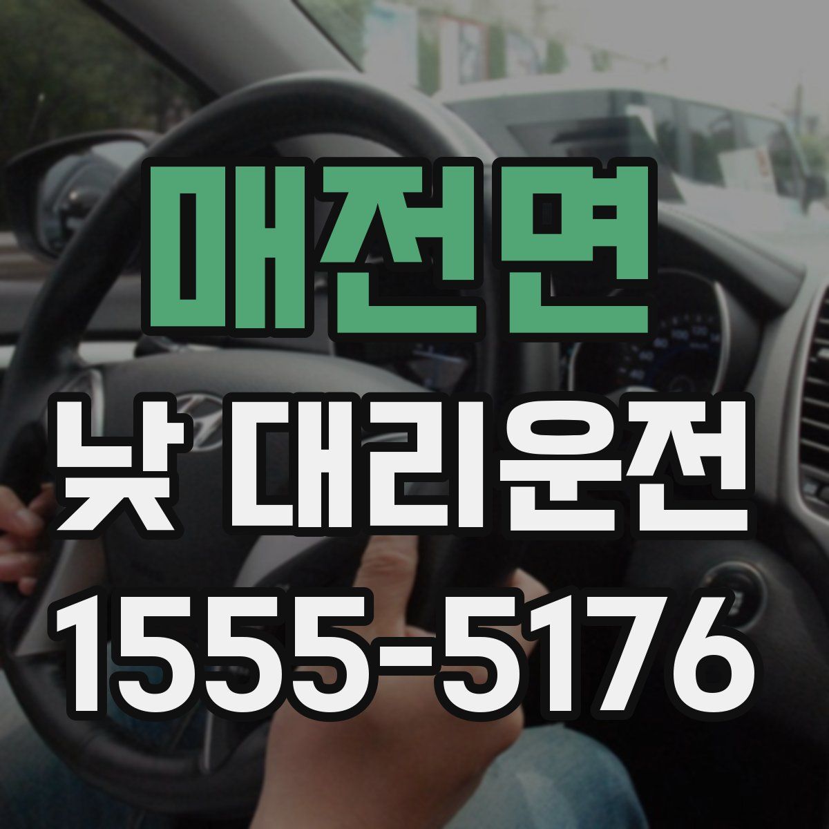 매전면 낮 대리운전