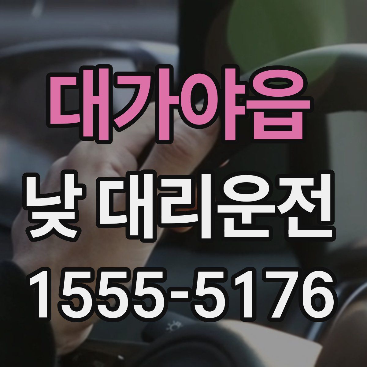 대가야읍 낮 대리운전
