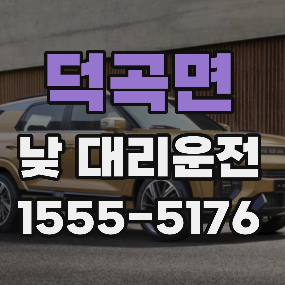 덕곡면 낮 대리운전