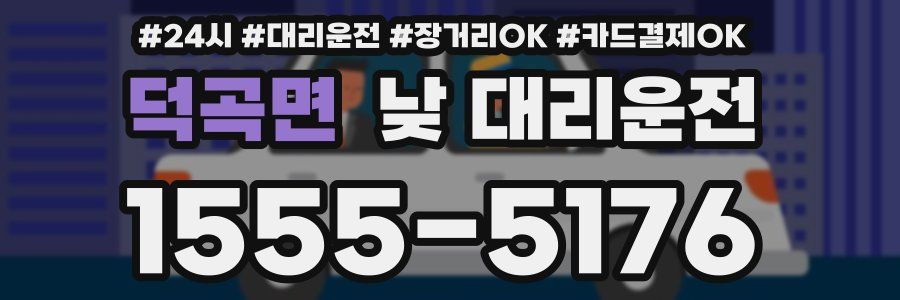 덕곡면 낮 대리운전