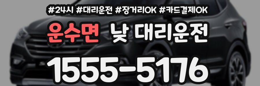 운수면 낮 대리운전
