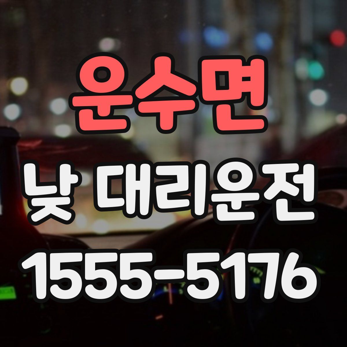 운수면 낮 대리운전