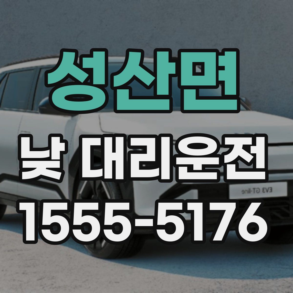성산면 낮 대리운전