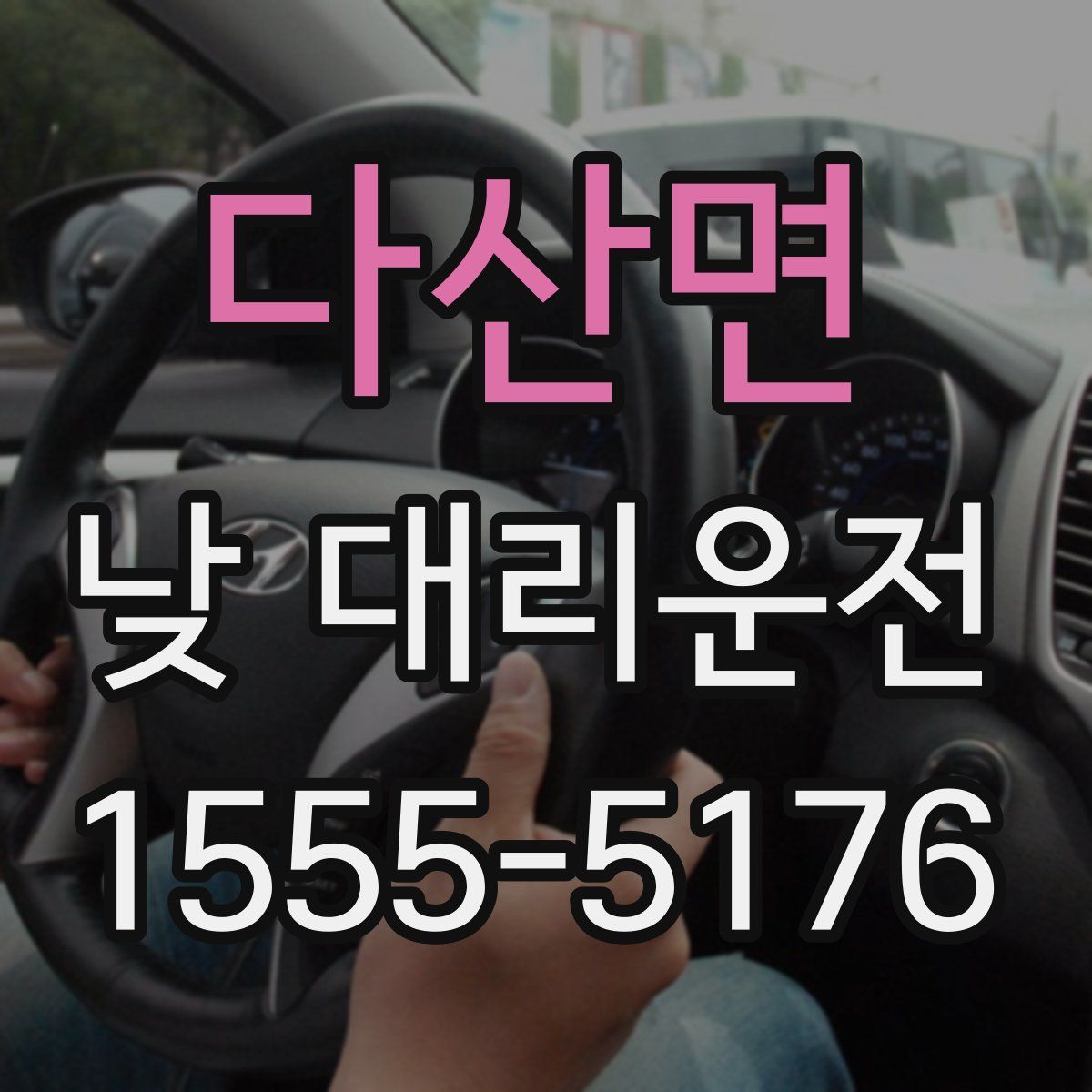 다산면 낮 대리운전