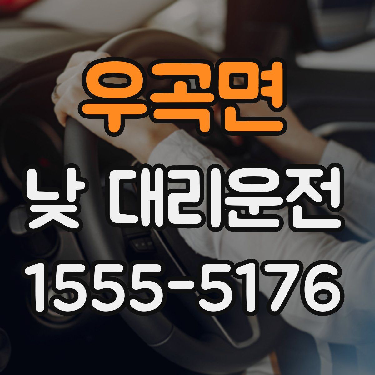 우곡면 낮 대리운전