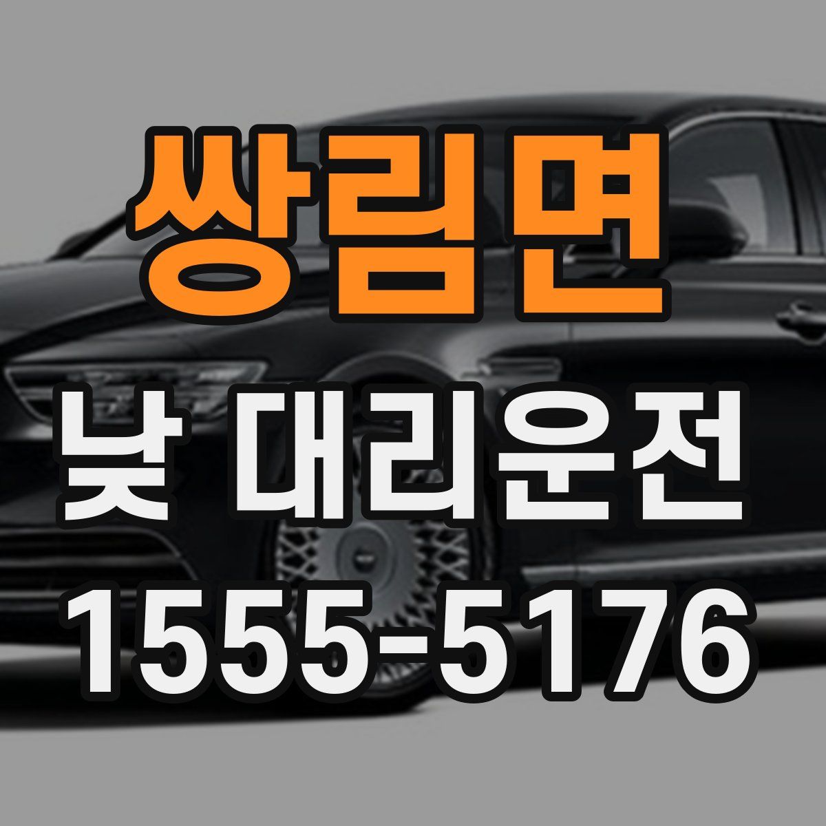쌍림면 낮 대리운전