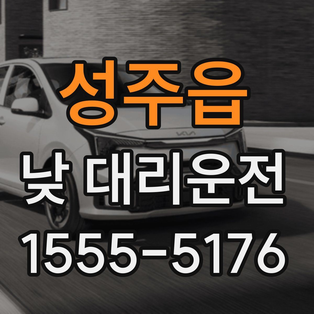 성주읍 낮 대리운전