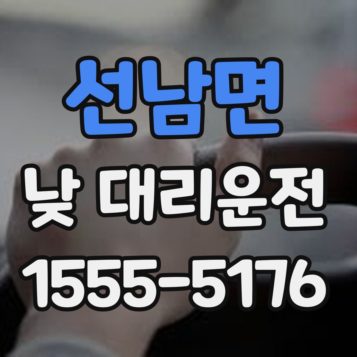 선남면 낮 대리운전
