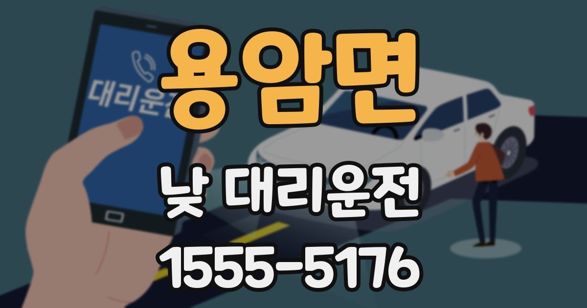 용암면 낮 대리운전
