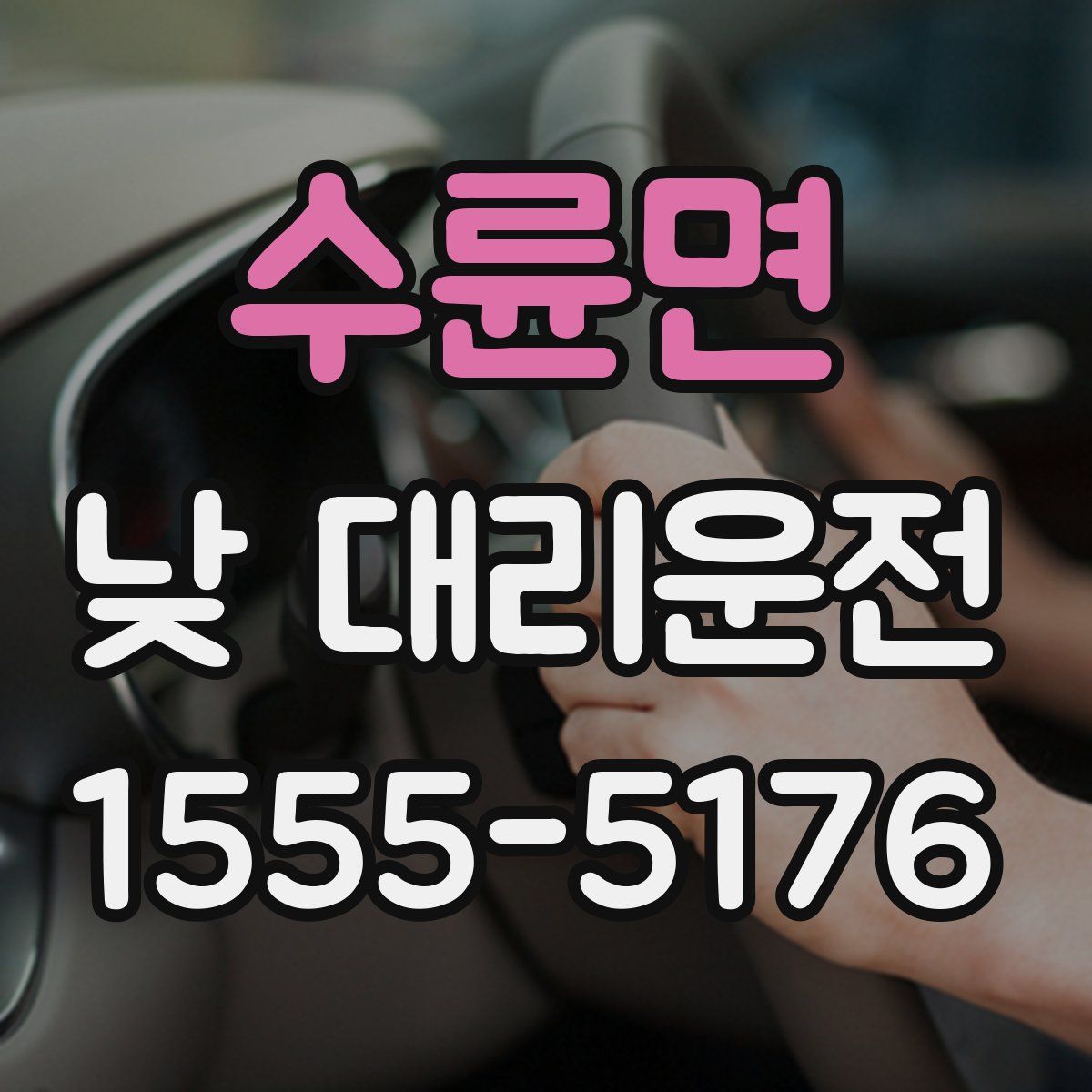 수륜면 낮 대리운전