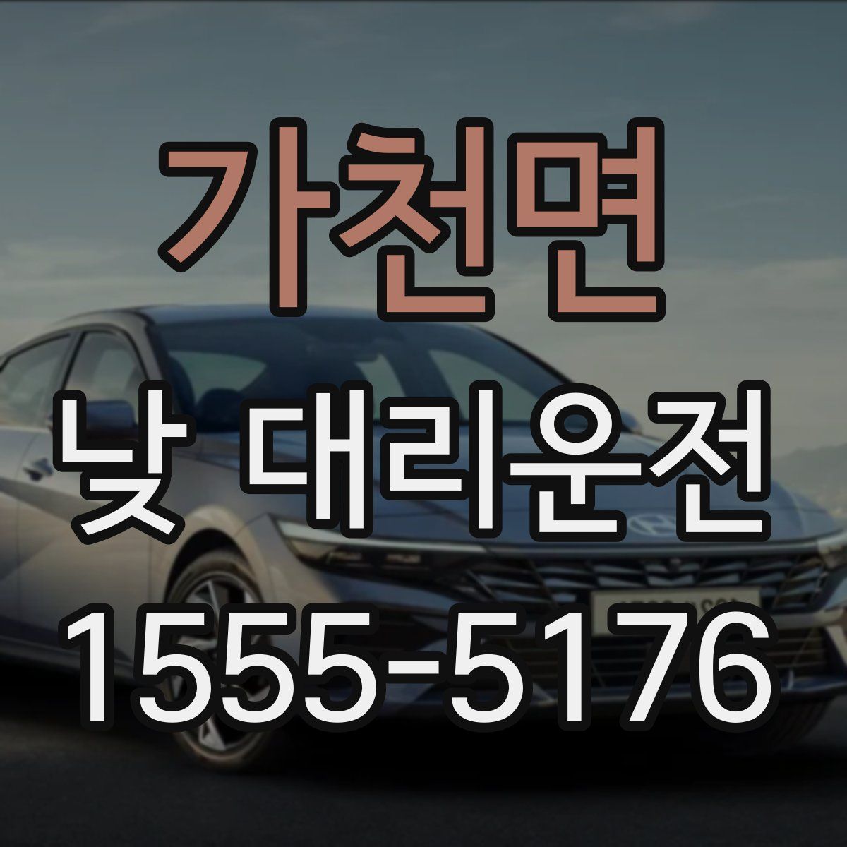 가천면 낮 대리운전