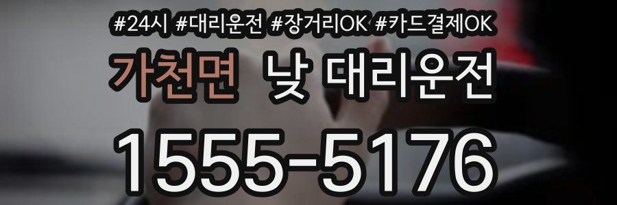 가천면 낮 대리운전