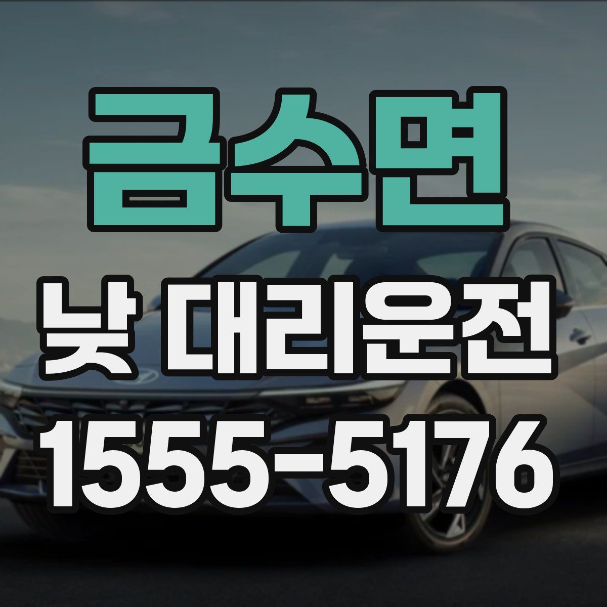 금수면 낮 대리운전