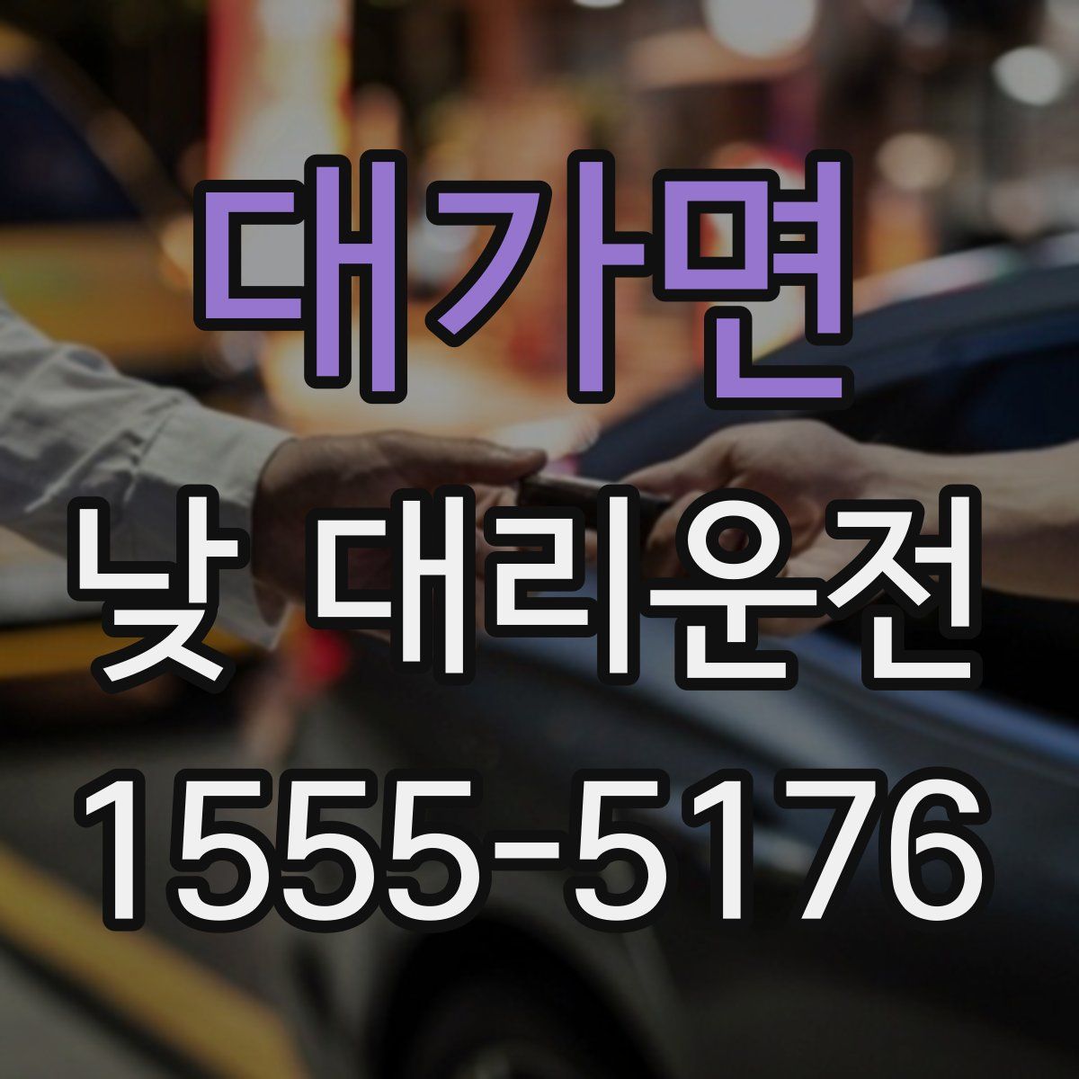 대가면 낮 대리운전