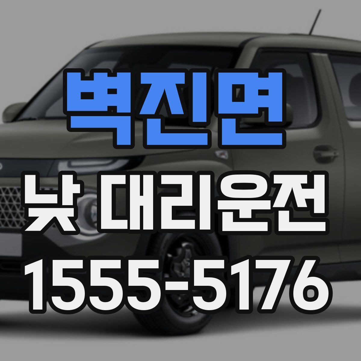 벽진면 낮 대리운전