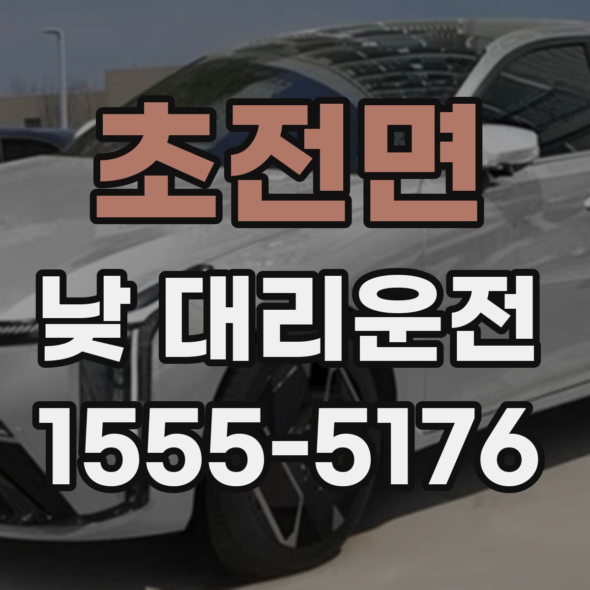 초전면 낮 대리운전