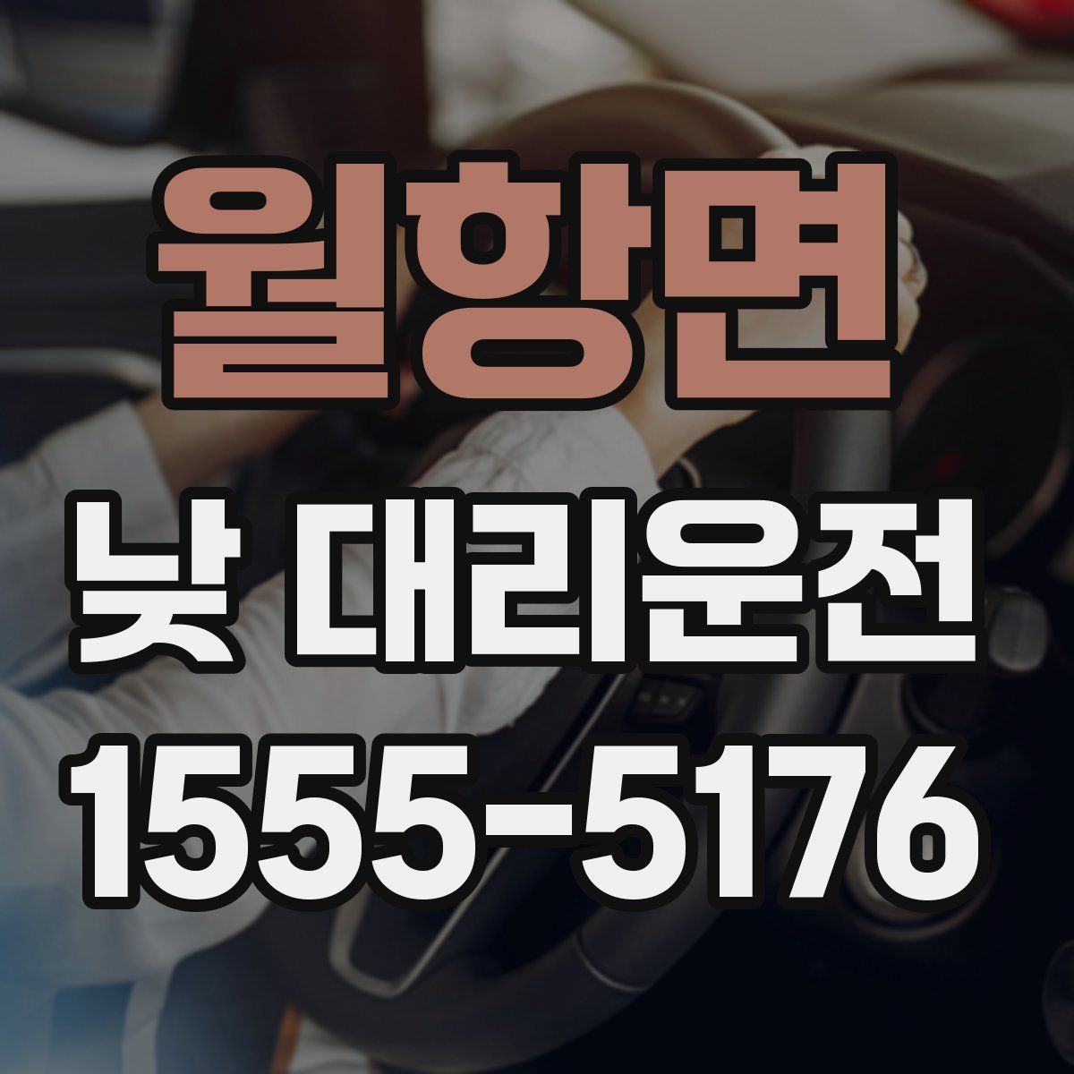월항면 낮 대리운전
