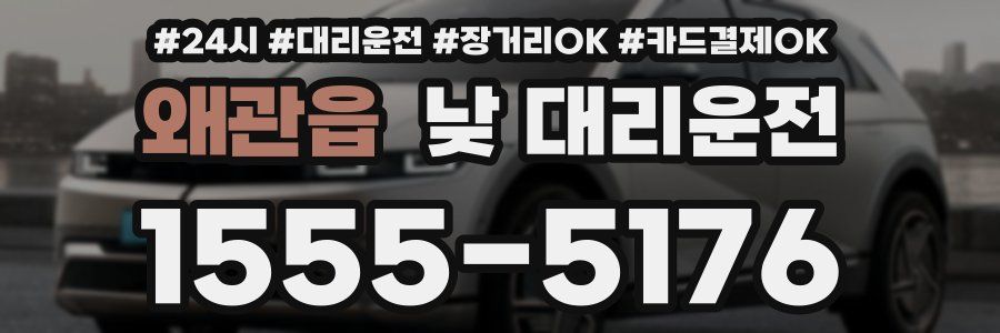 왜관읍 낮 대리운전