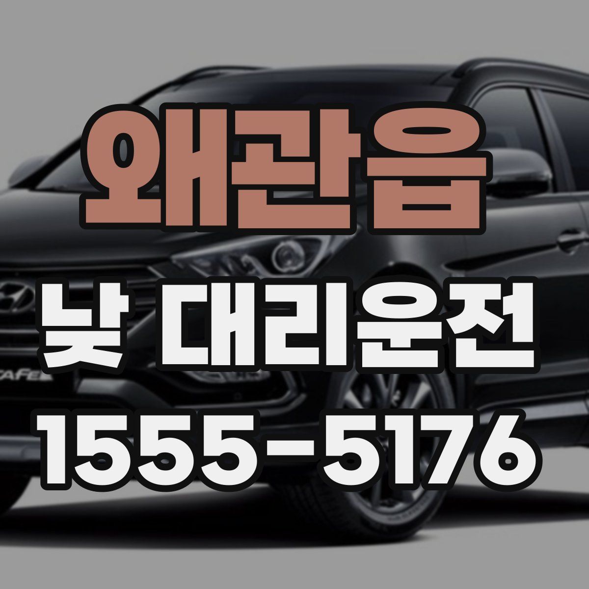 왜관읍 낮 대리운전