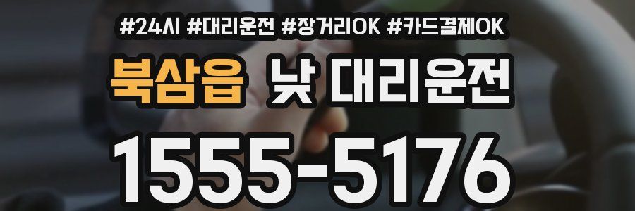 북삼읍 낮 대리운전