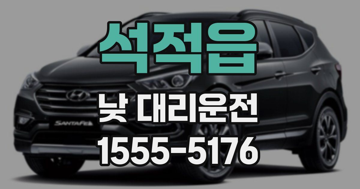 석적읍 낮 대리운전