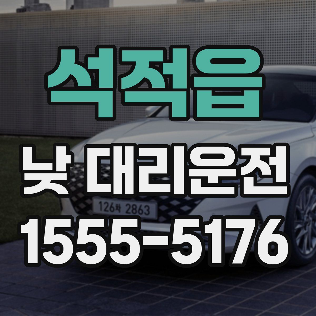 석적읍 낮 대리운전