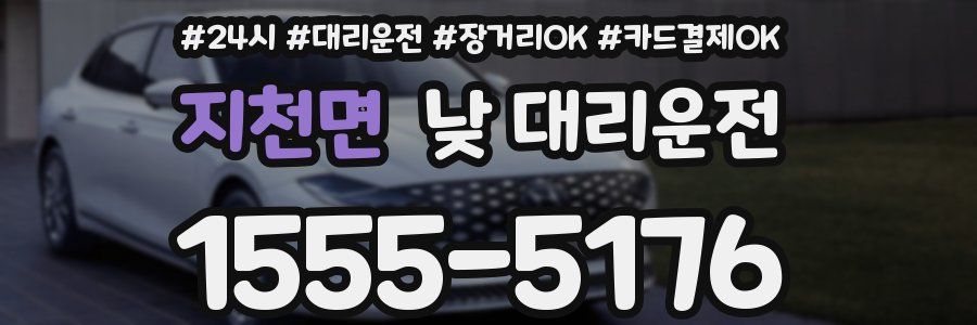 지천면 낮 대리운전