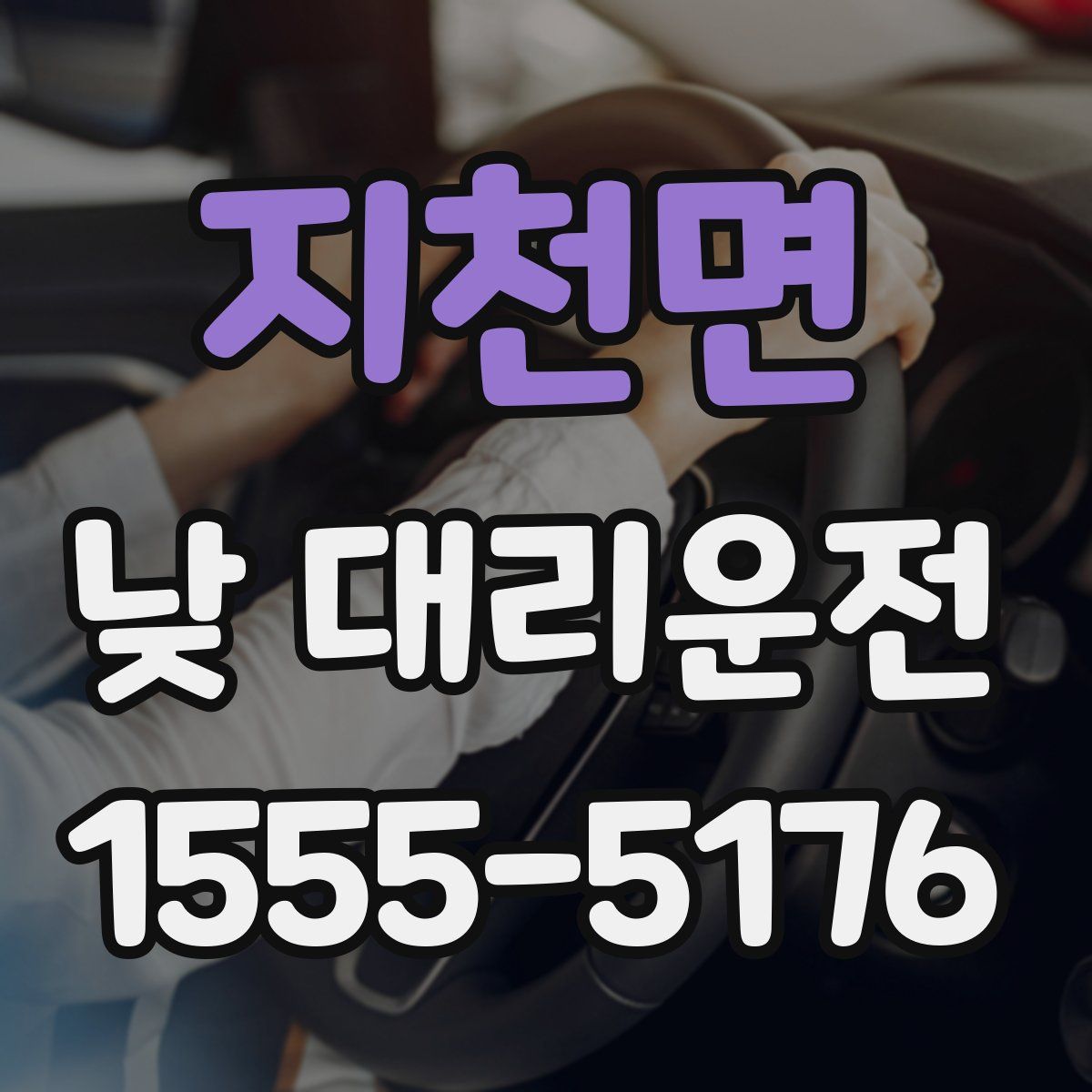 지천면 낮 대리운전