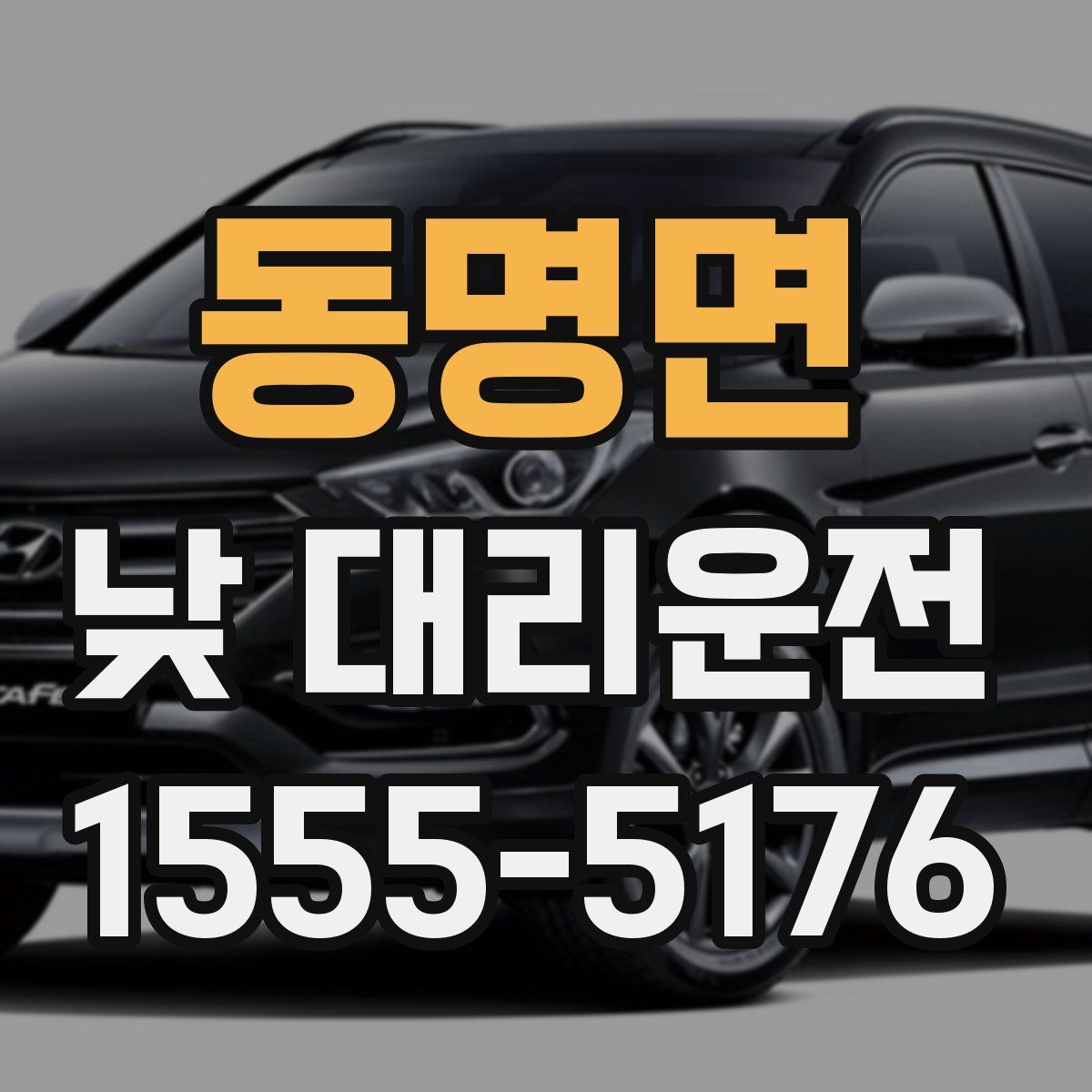 동명면 낮 대리운전