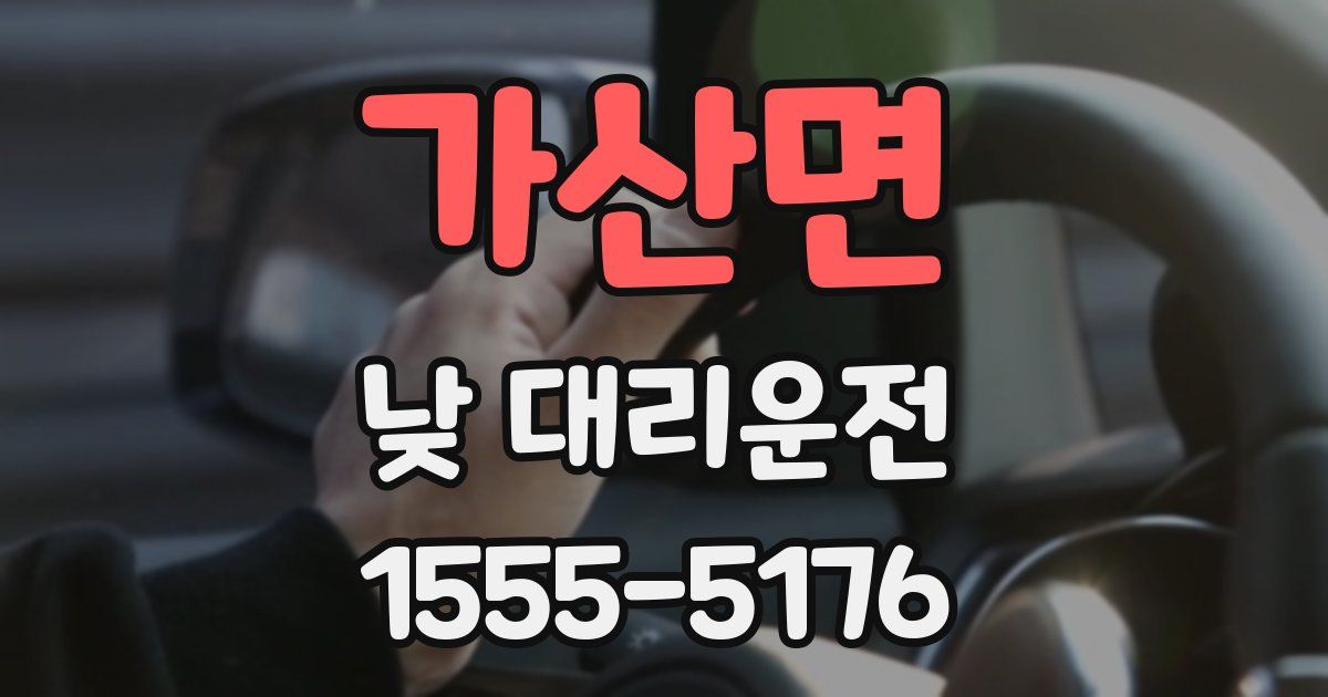 가산면 낮 대리운전