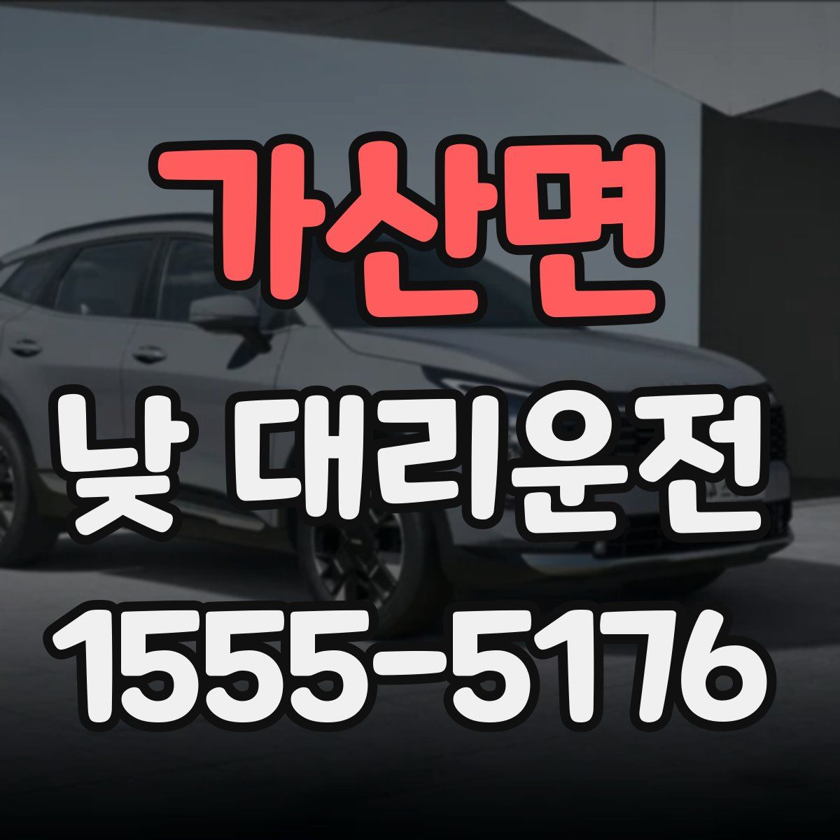 가산면 낮 대리운전