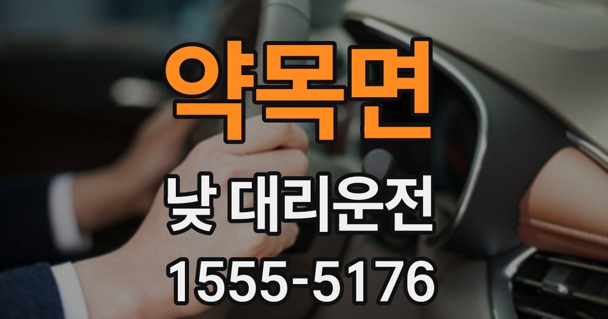 약목면 낮 대리운전
