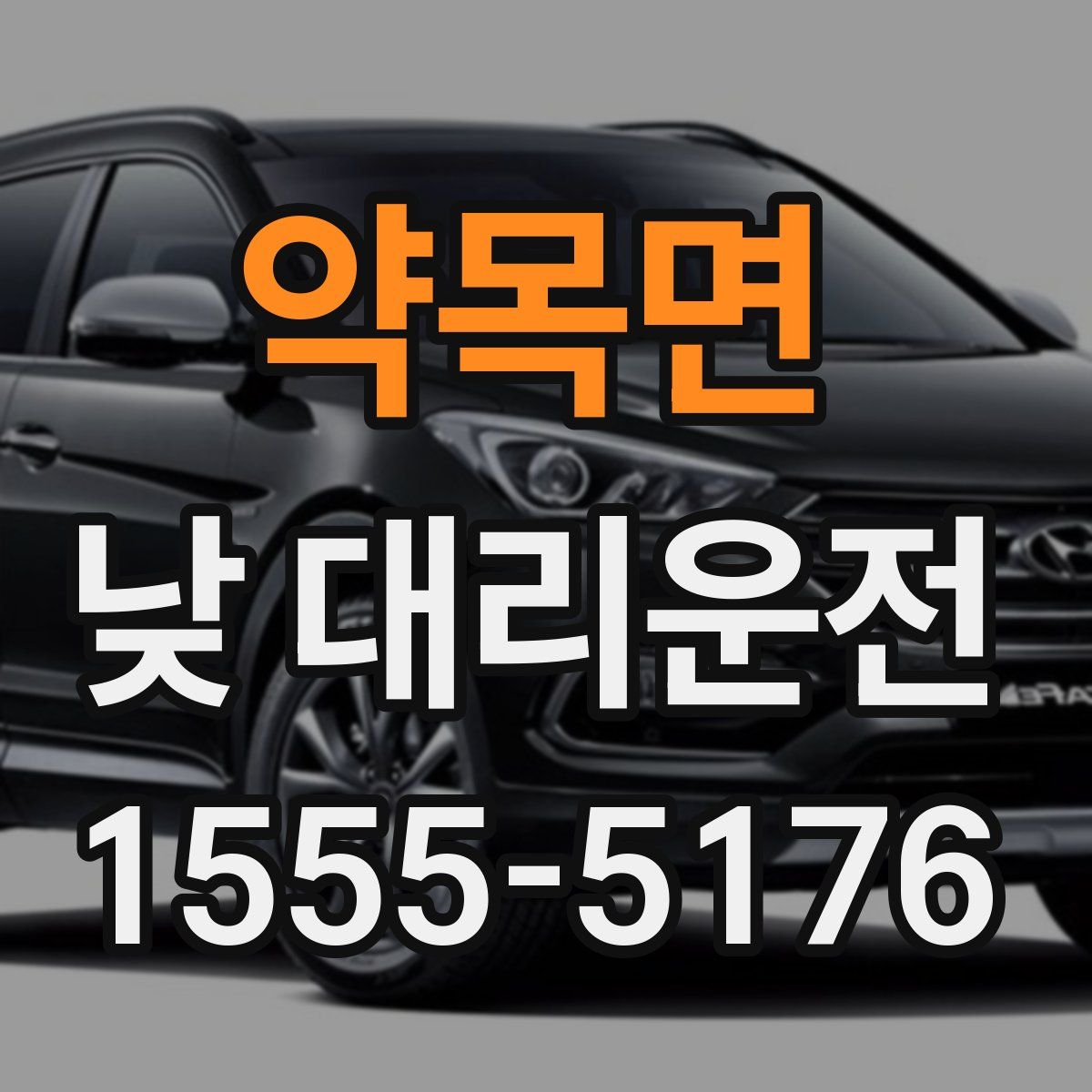 약목면 낮 대리운전