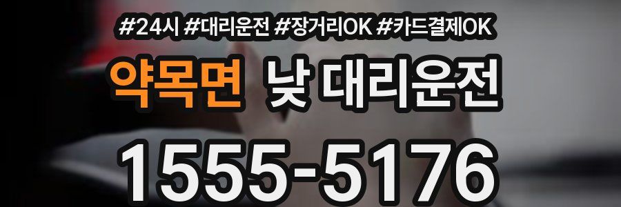 약목면 낮 대리운전