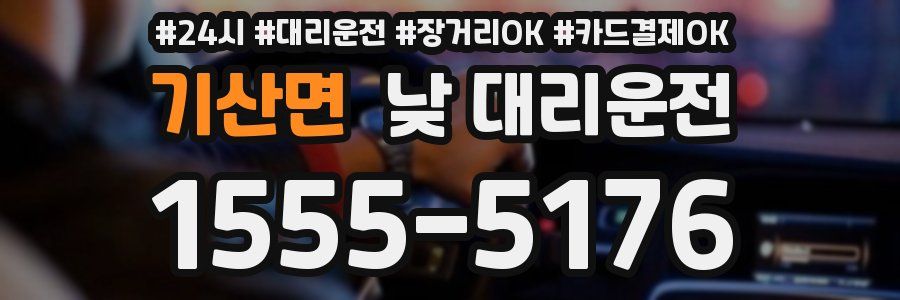 기산면 낮 대리운전
