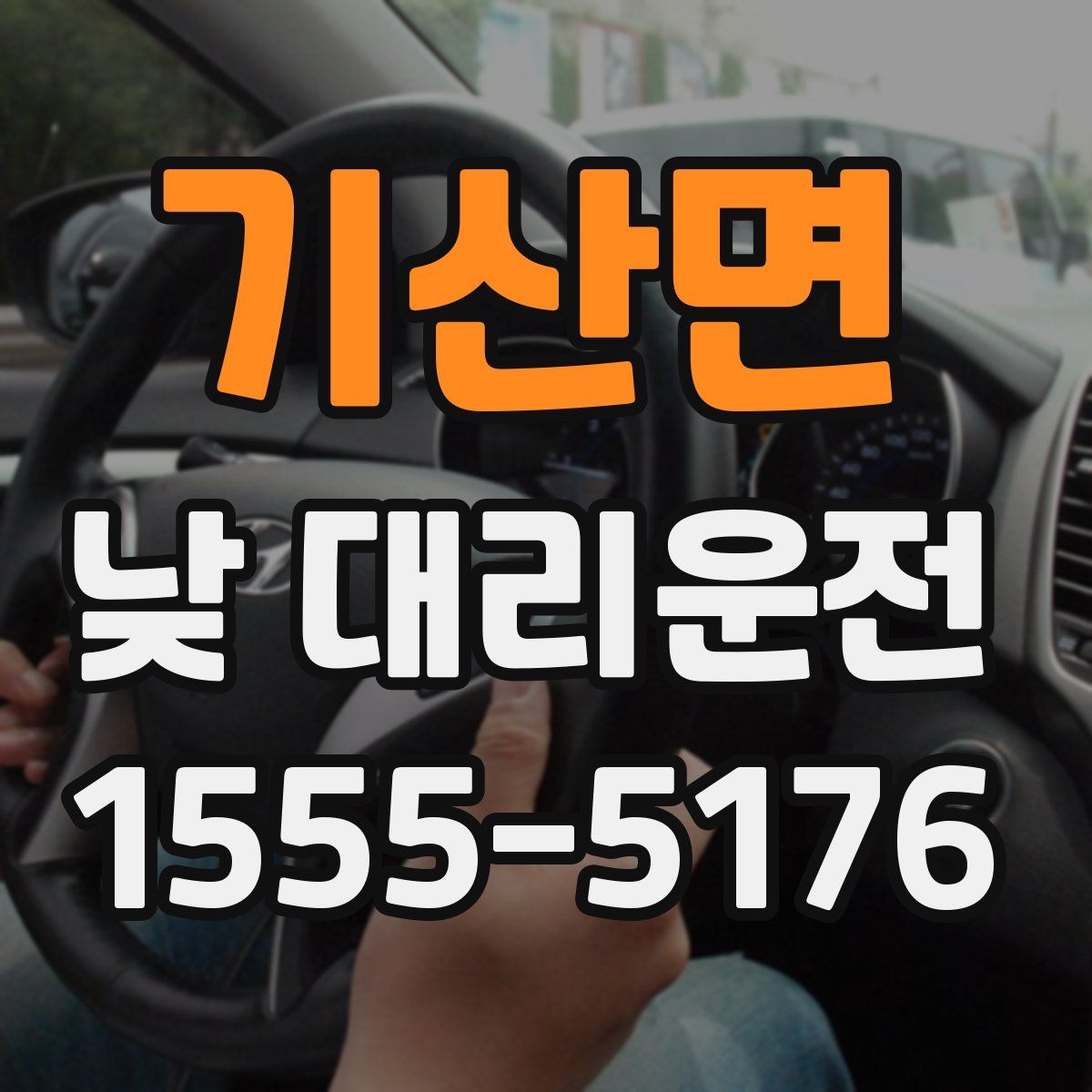 기산면 낮 대리운전