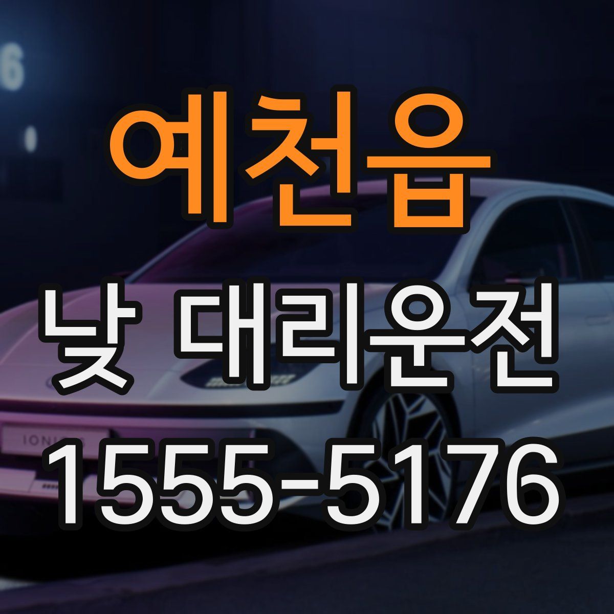 예천읍 낮 대리운전