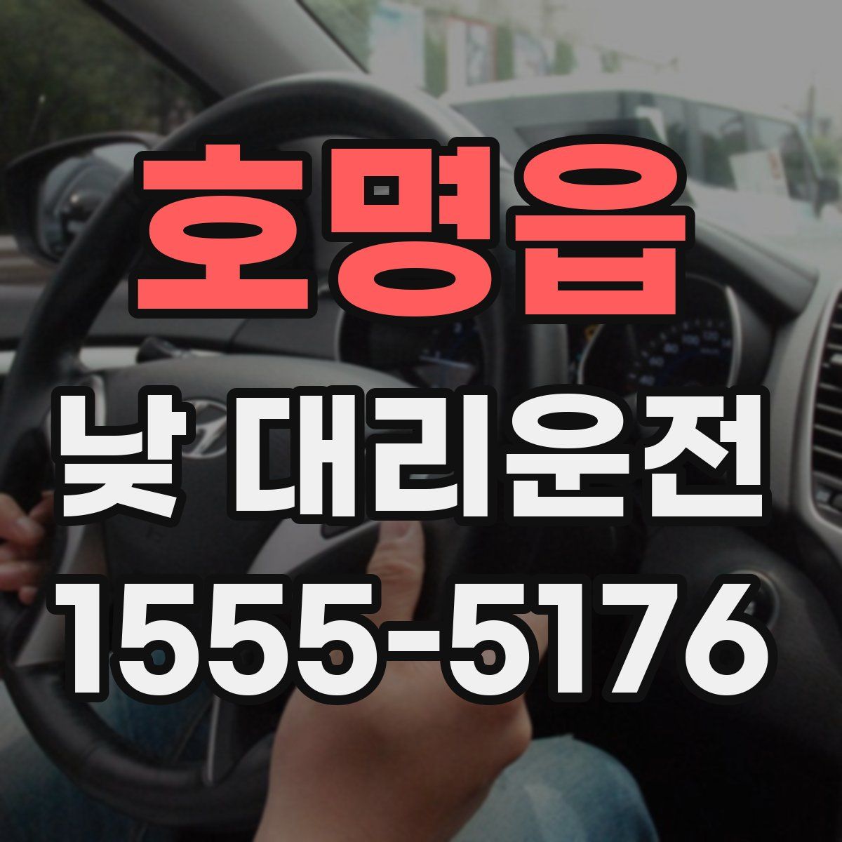호명읍 낮 대리운전